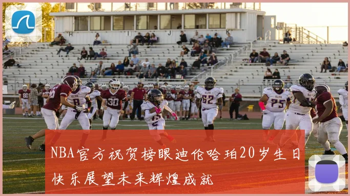 NBA官方祝贺榜眼迪伦哈珀20岁生日快乐展望未来辉煌成就