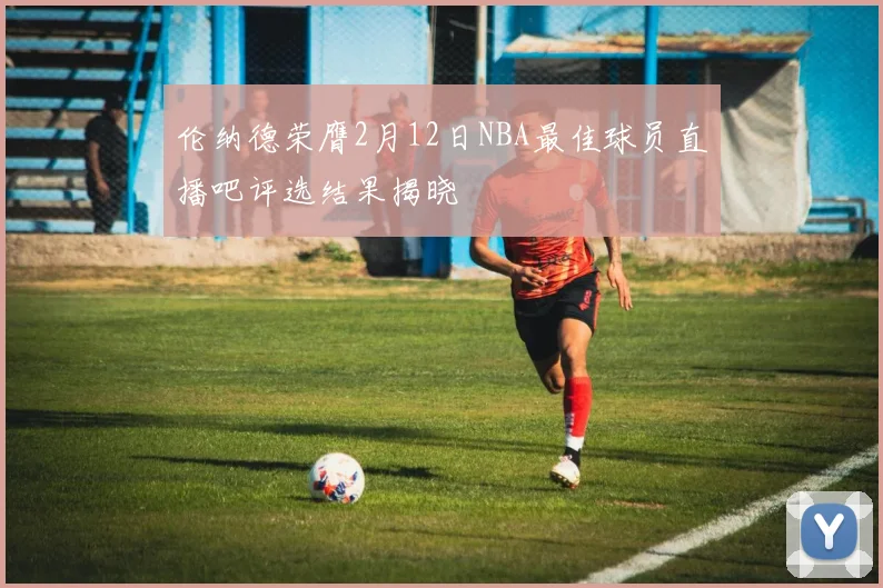 伦纳德荣膺2月12日NBA最佳球员直播吧评选结果揭晓