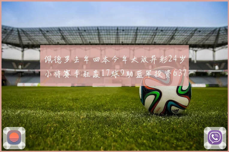 佩德罗去年回本今年大放异彩24岁小将赛季狂轰17球9助蓝军投资6370万回报丰厚