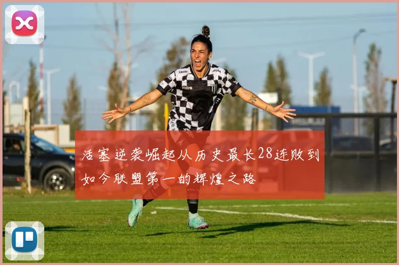 活塞逆袭崛起从历史最长28连败到如今联盟第一的辉煌之路