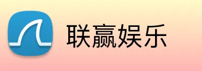 联赢娱乐 Logo